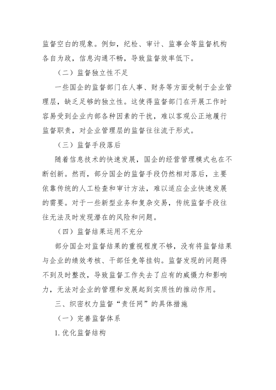 理论文章：织密权力监督责任网，打通国企治理神经末梢.docx_第3页