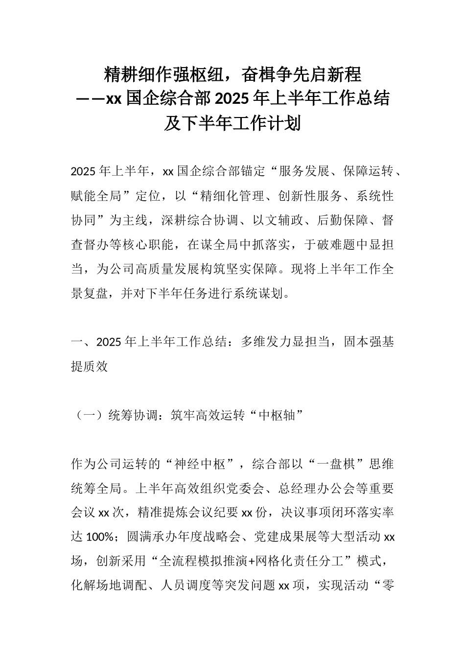 精耕细作强枢纽，奋楫争先启新程——xx国企综合部2025年上半年工作总结及下半年工作计划.docx_第1页