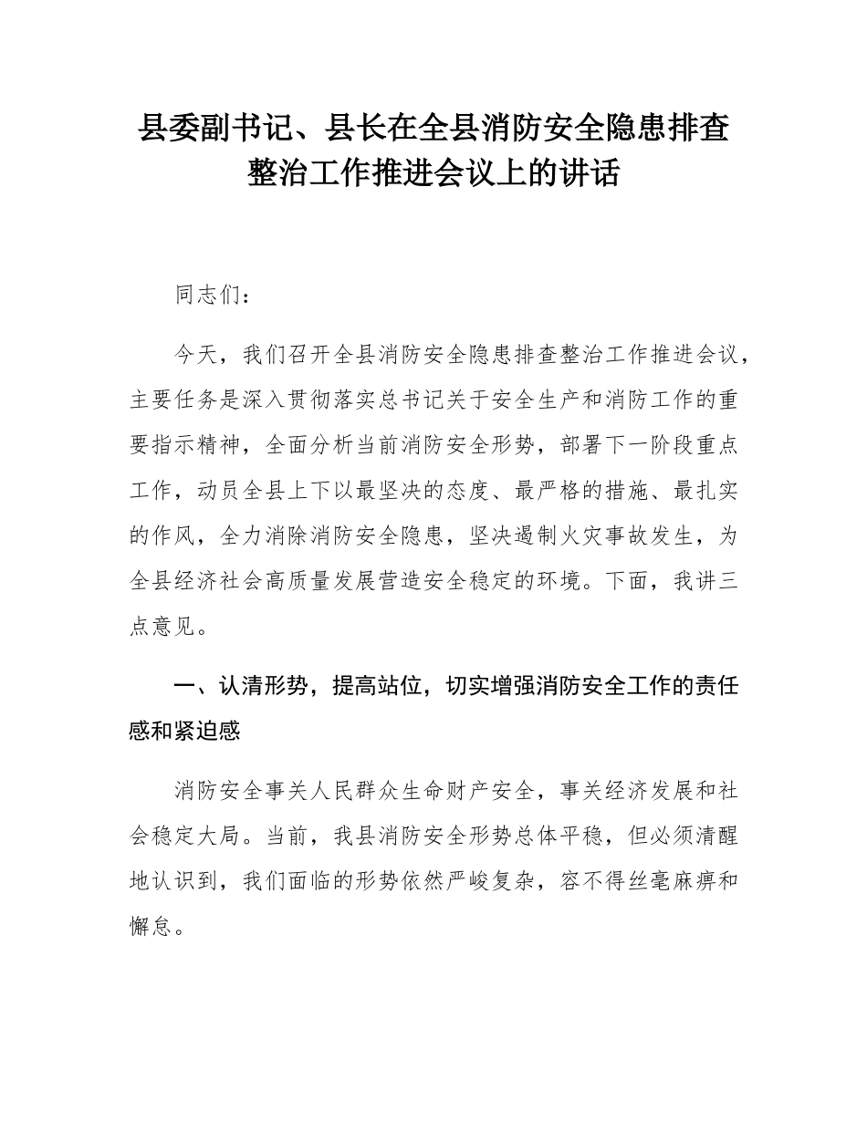 县委副书记、县长在全县消防安全隐患排查整治工作推进会议上的讲话.docx_第1页