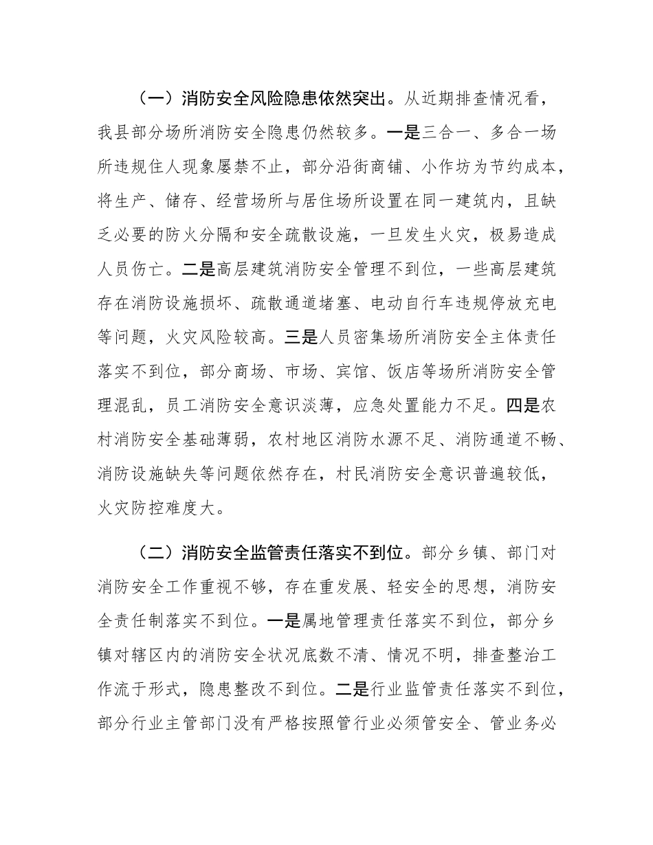 县委副书记、县长在全县消防安全隐患排查整治工作推进会议上的讲话.docx_第2页