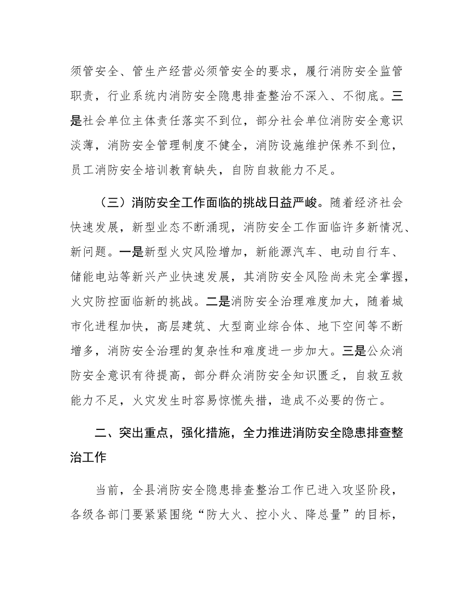 县委副书记、县长在全县消防安全隐患排查整治工作推进会议上的讲话.docx_第3页