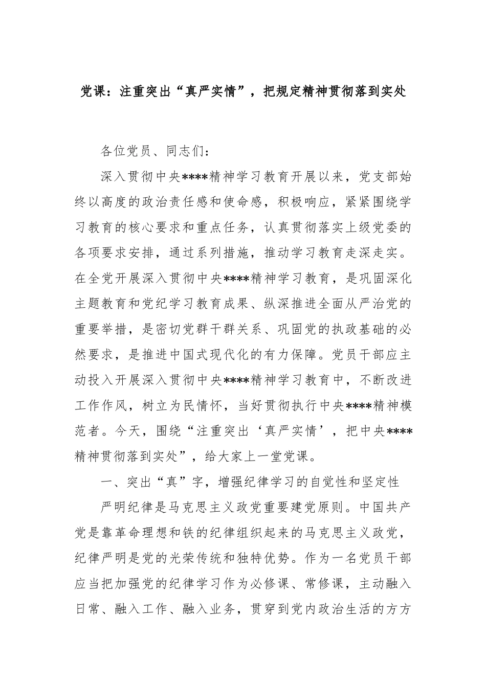 党课：注重突出“真严实情”，把规定精神贯彻落到实处.docx_第1页