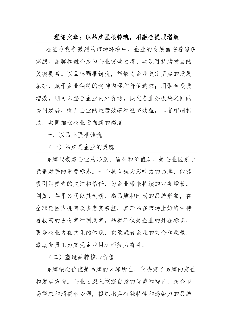 理论文章：以品牌强根铸魂，用融合提质增效.docx_第1页