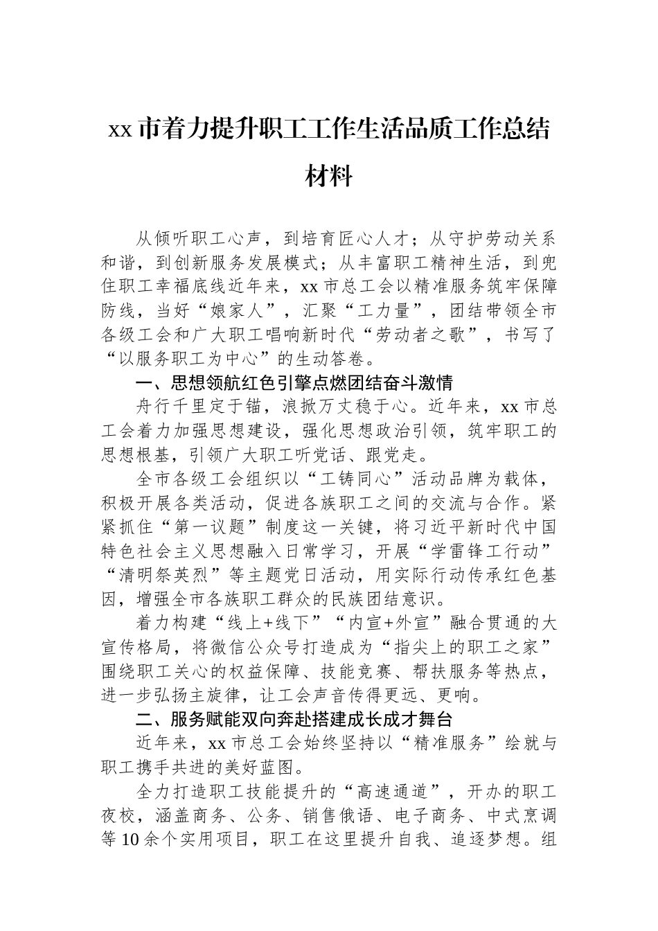 xx市着力提升职工工作生活品质工作总结材料.docx_第1页