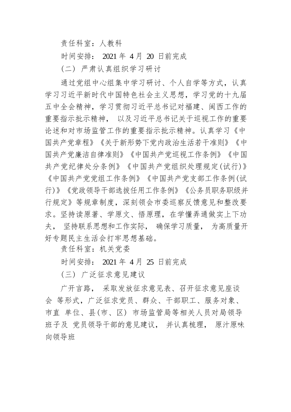 中共龙岩市市场监督管理局党组巡察整改专题民主生活会实施方案（20210420）.docx_第2页