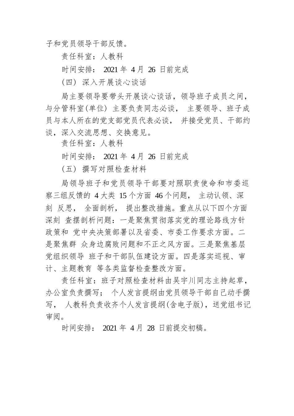 中共龙岩市市场监督管理局党组巡察整改专题民主生活会实施方案（20210420）.docx_第3页