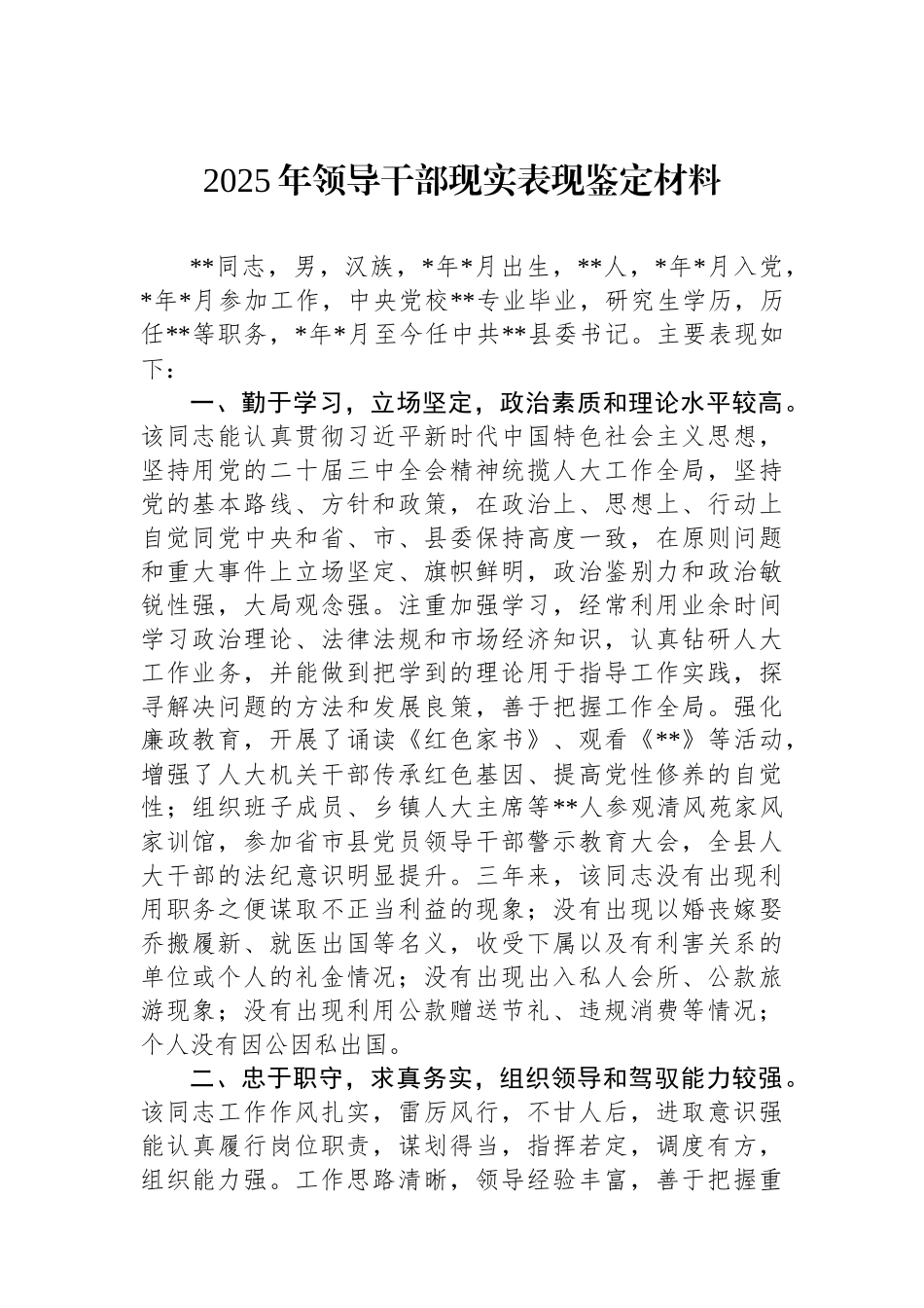 2025年领导干部现实表现鉴定材料.docx_第1页