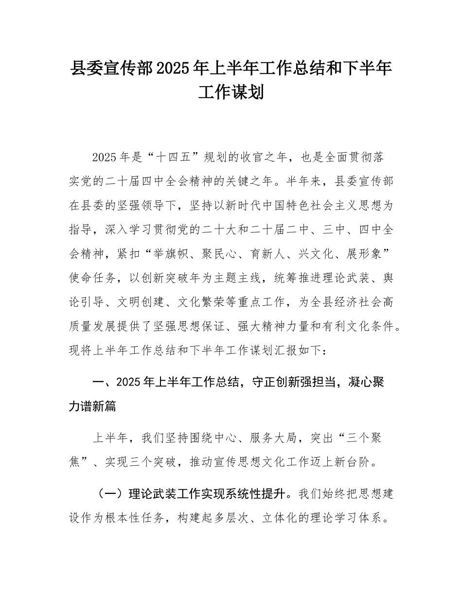 县委宣传部2025年上半年工作总结和下半年工作谋划.docx_第1页