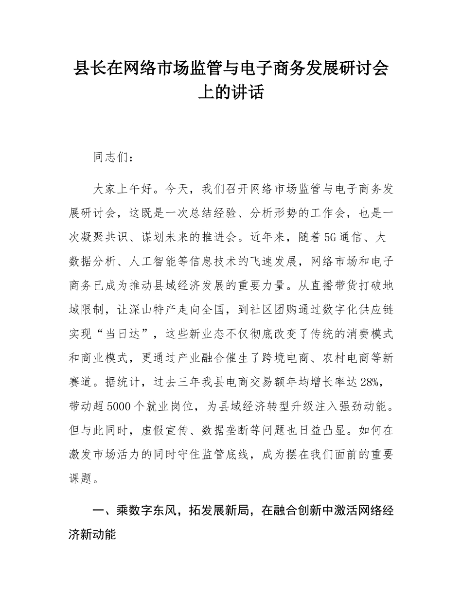 县长在网络市场监管与电子商务发展研讨会上的讲话.docx_第1页