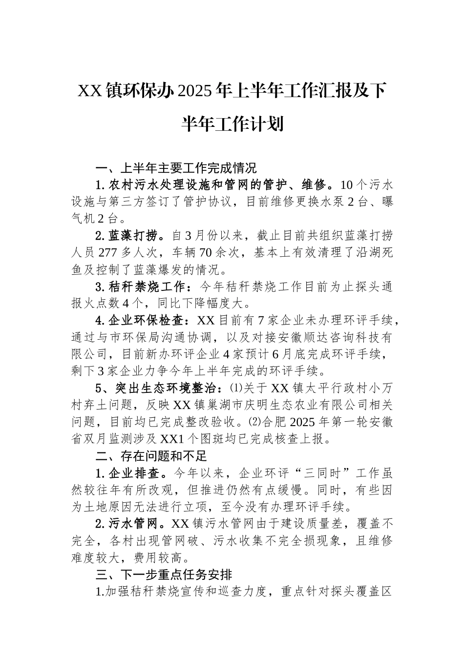 XX镇环保办2025年上半年工作汇报及下半年工作计划.docx_第1页