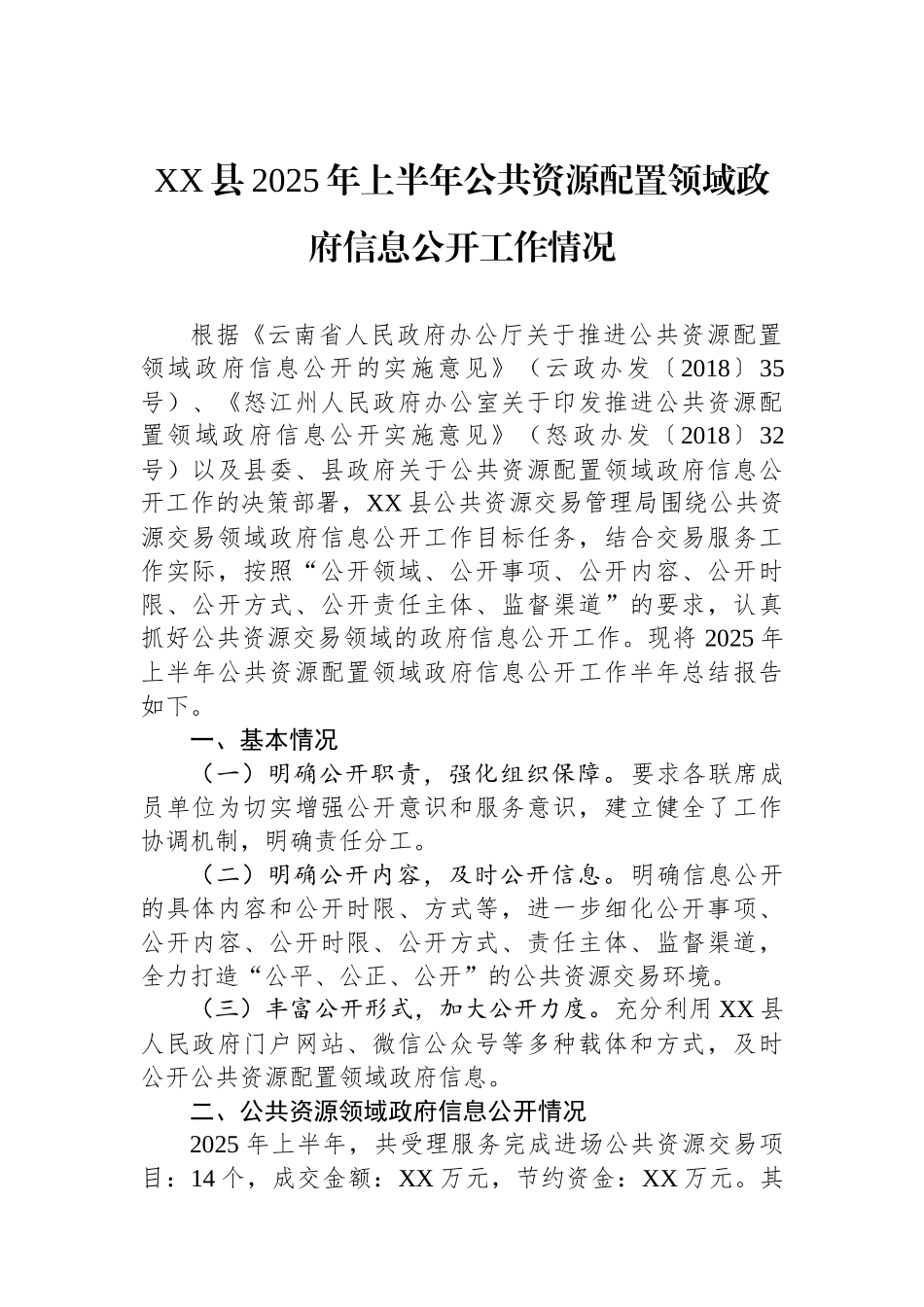 XX县2025年上半年公共资源配置领域政府信息公开工作情况.docx_第1页