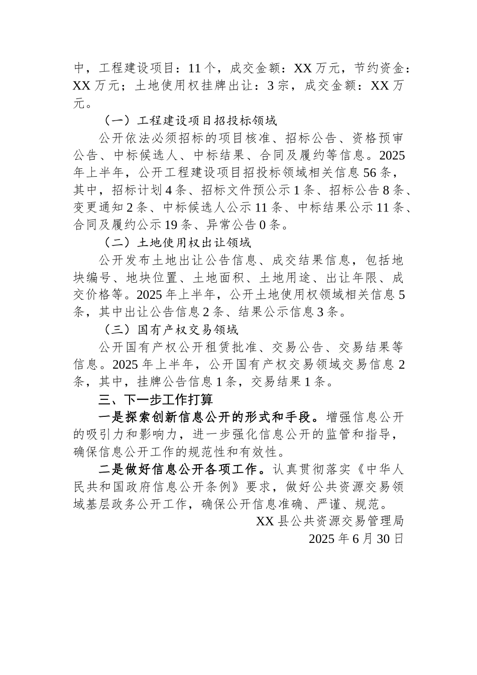 XX县2025年上半年公共资源配置领域政府信息公开工作情况.docx_第2页