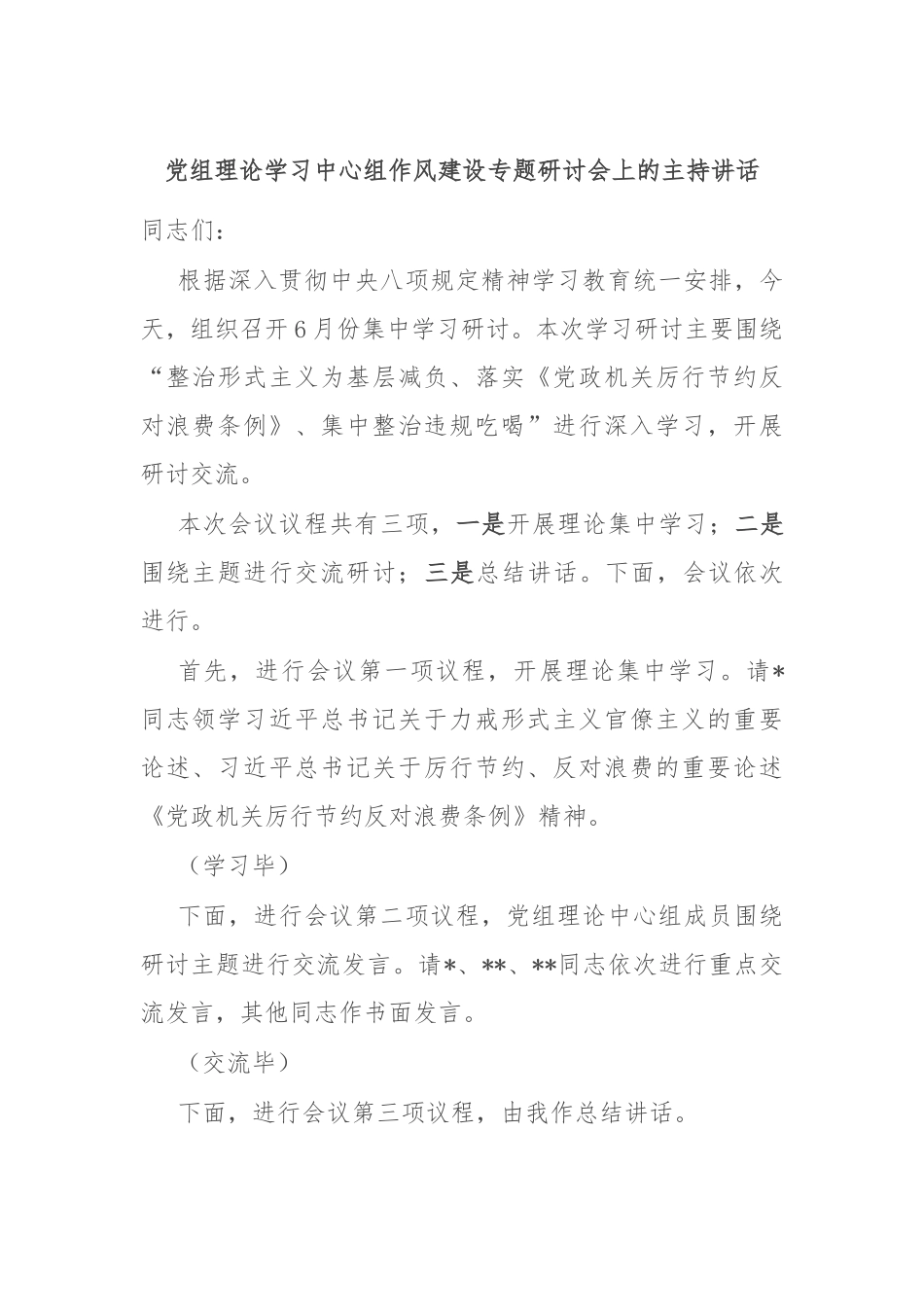 党组理论学习中心组作风建设专题研讨会上的主持讲话.docx_第1页