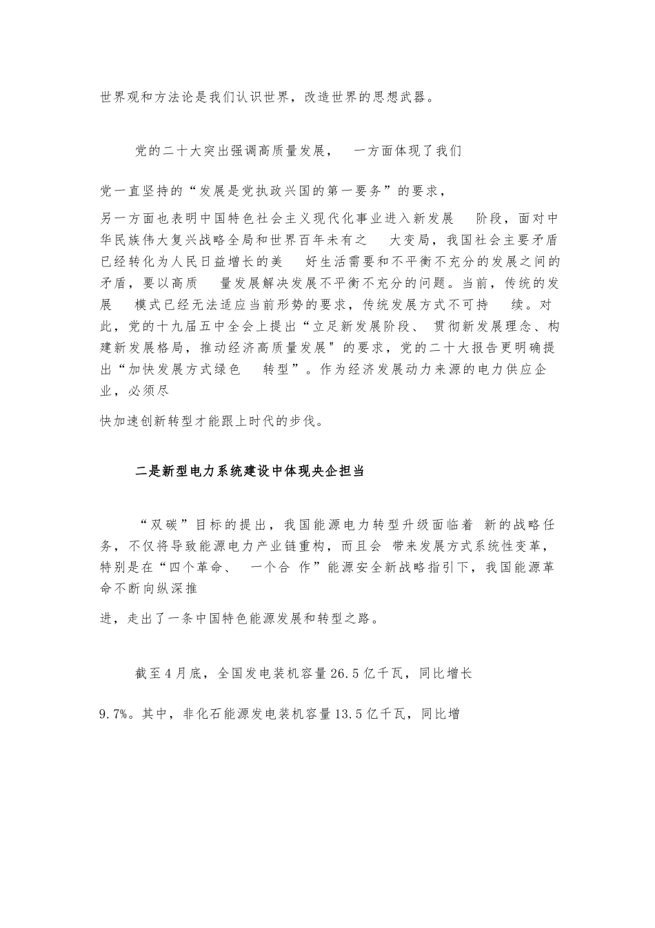电力系统学习贯彻习近平新时代中国特色社会主义思想主体教育心得体会.docx_第2页