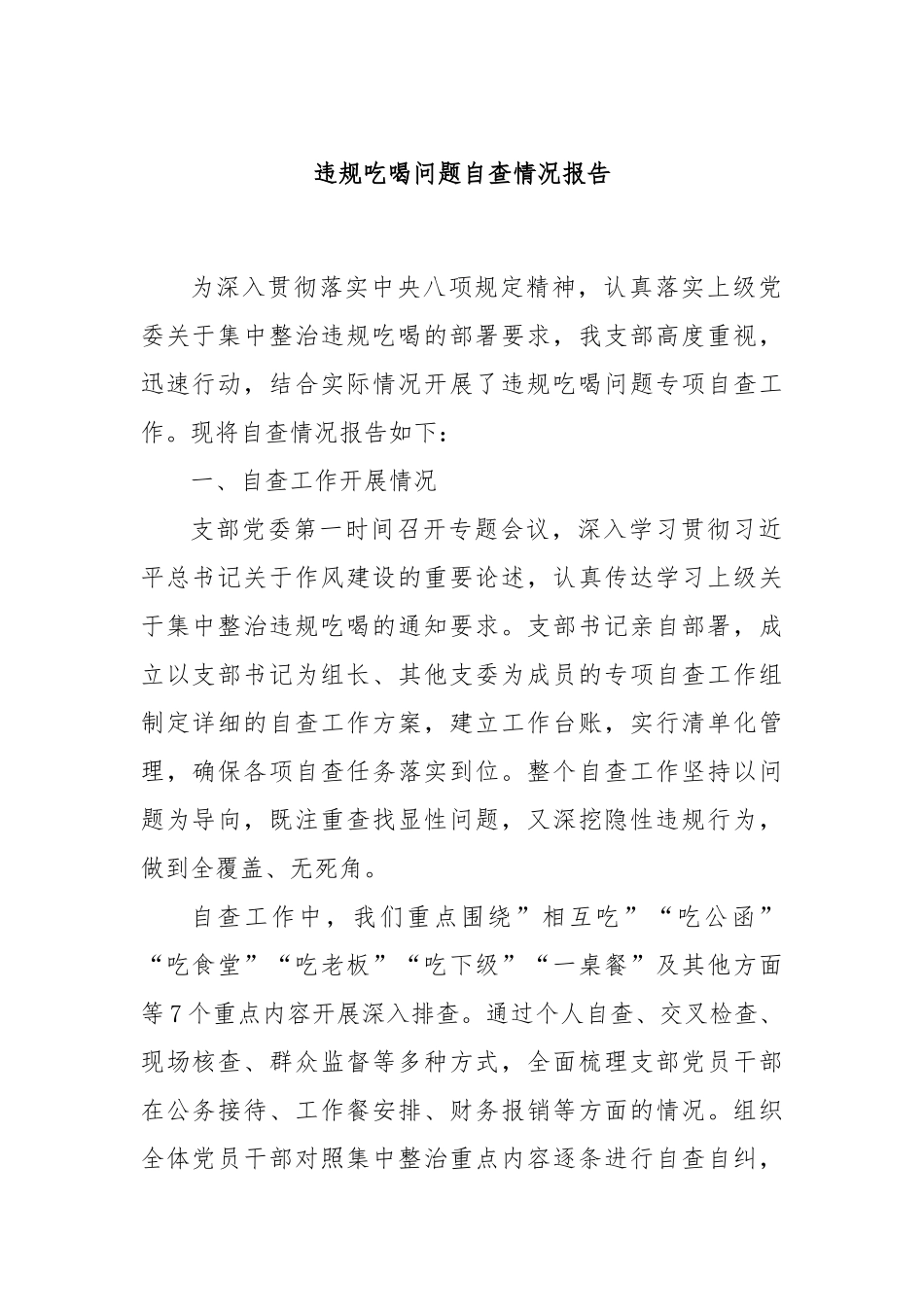 违规吃喝问题自查情况报告.docx_第1页