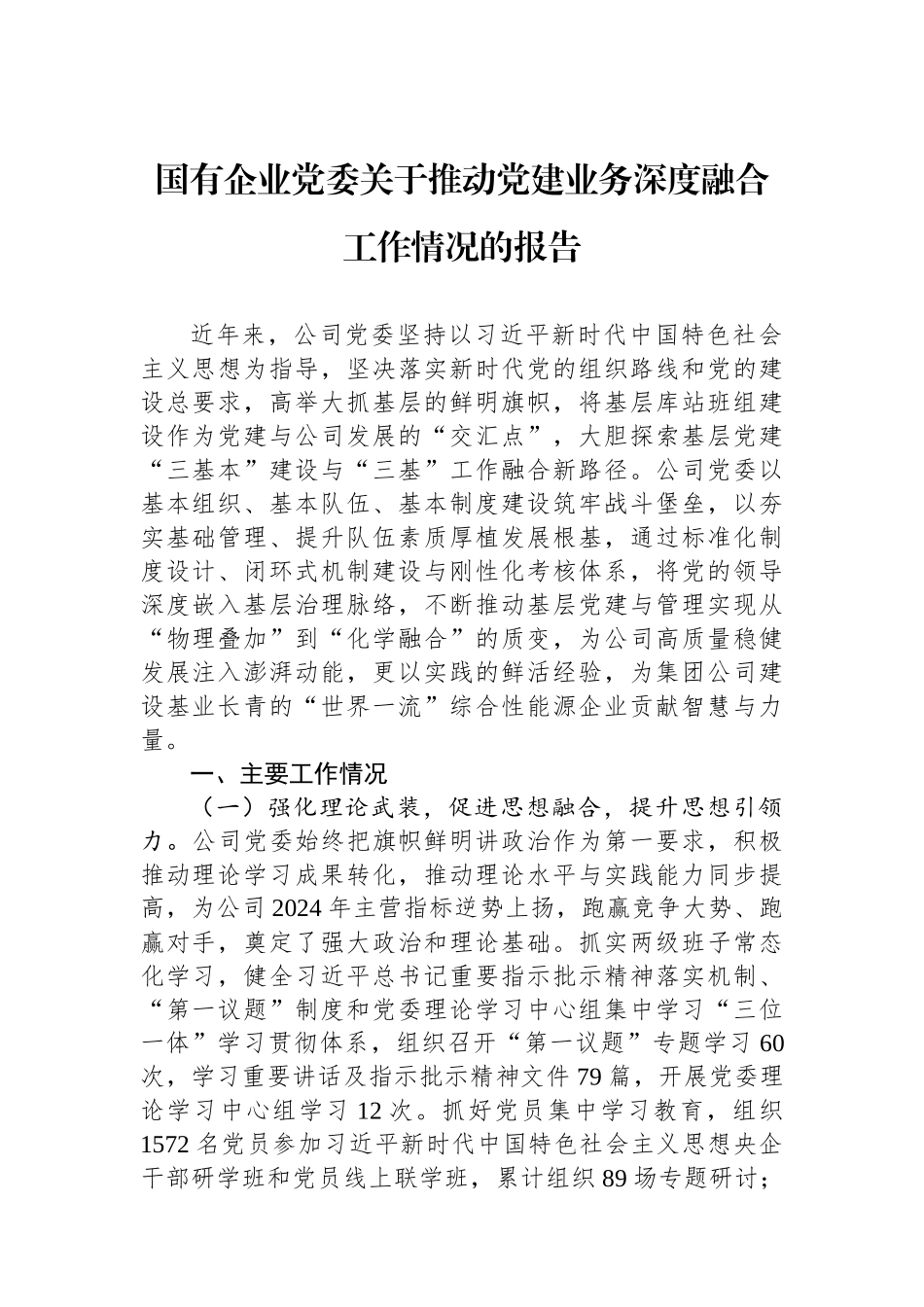 国有企业党委关于推动党建业务深度融合工作情况的报告.docx_第1页