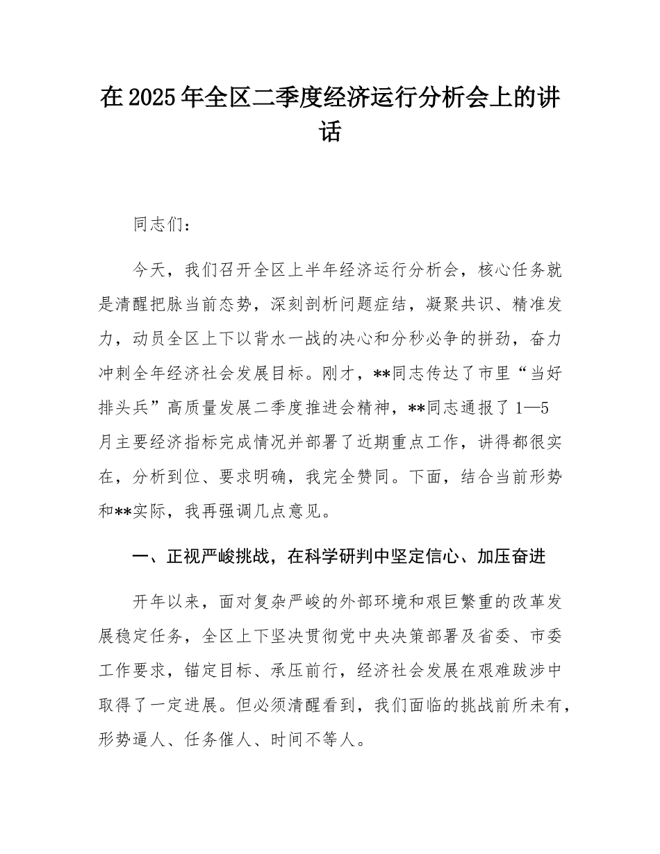 在2025年全区二季度经济运行分析会上的讲话.docx_第1页
