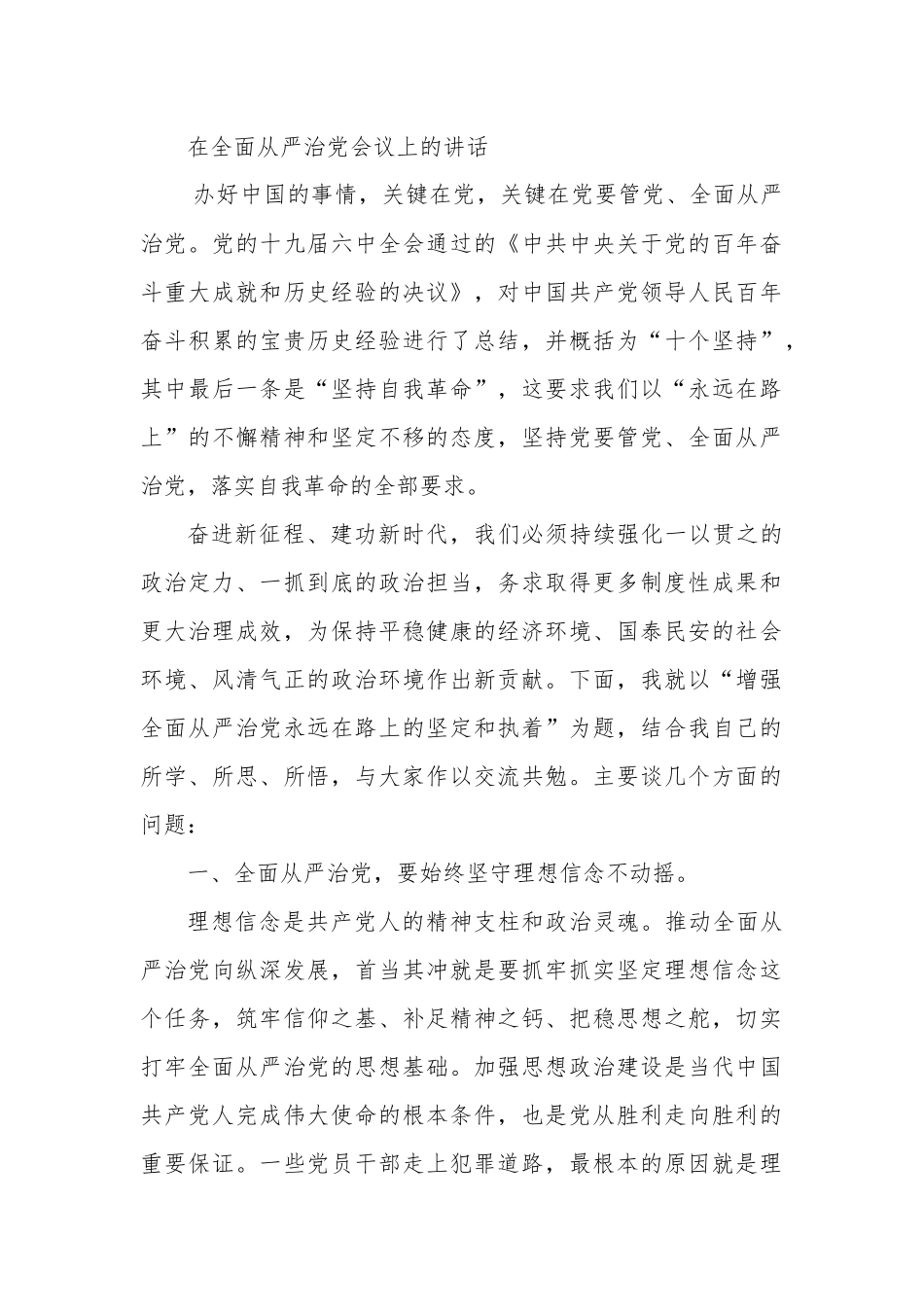 在全面从严治党会议上的讲话.docx_第1页