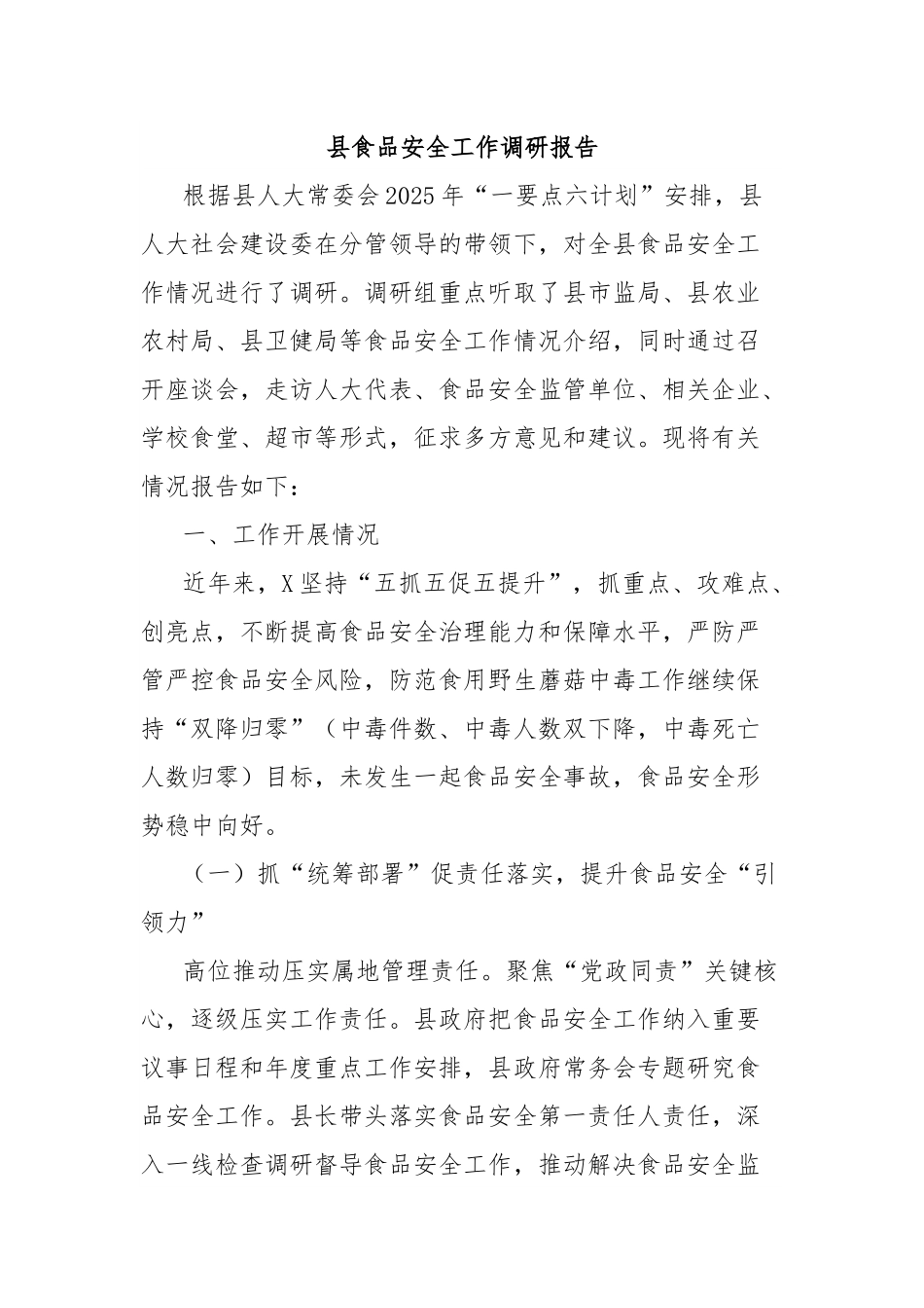 县食品安全工作调研报告.docx_第1页