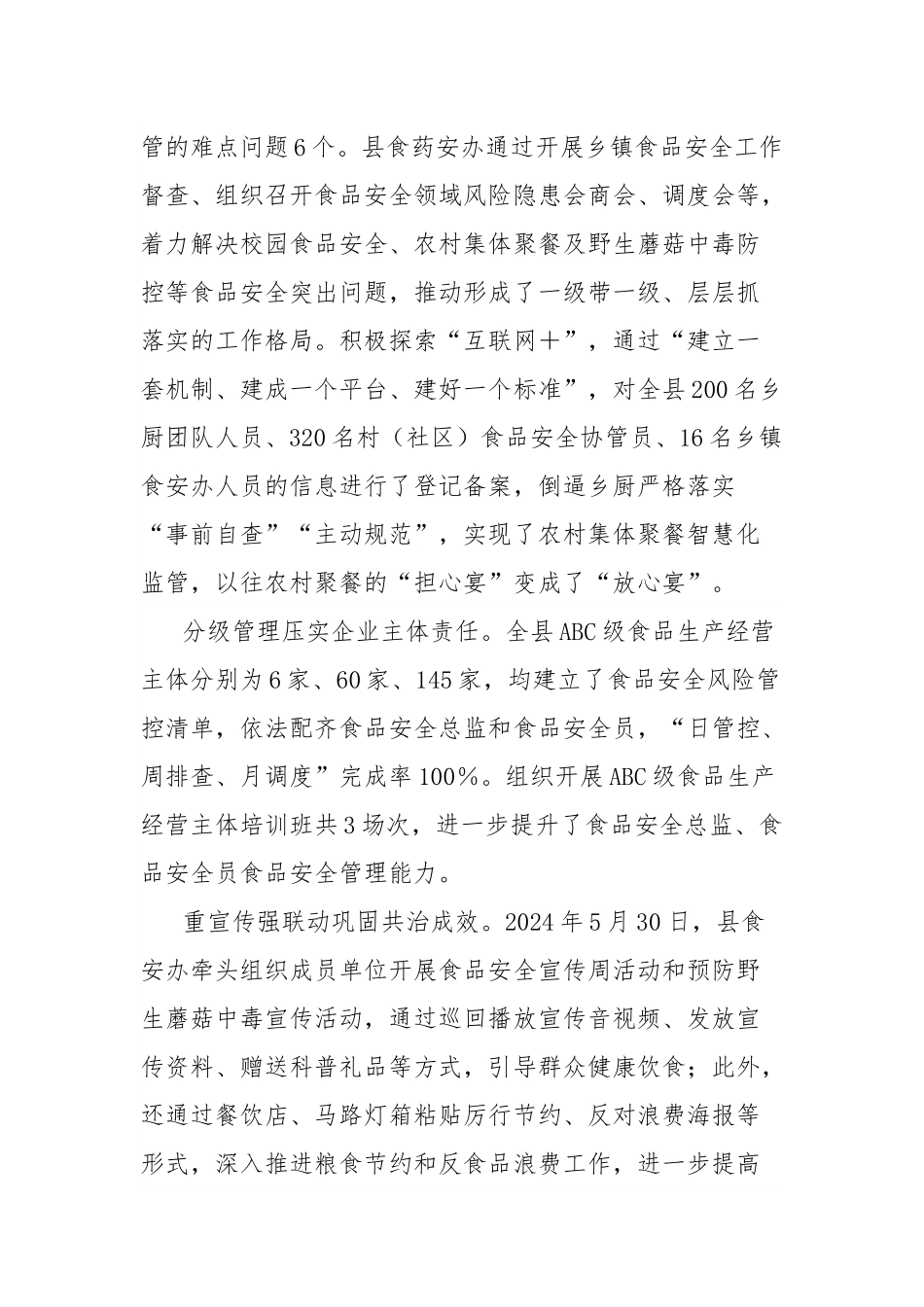 县食品安全工作调研报告.docx_第2页