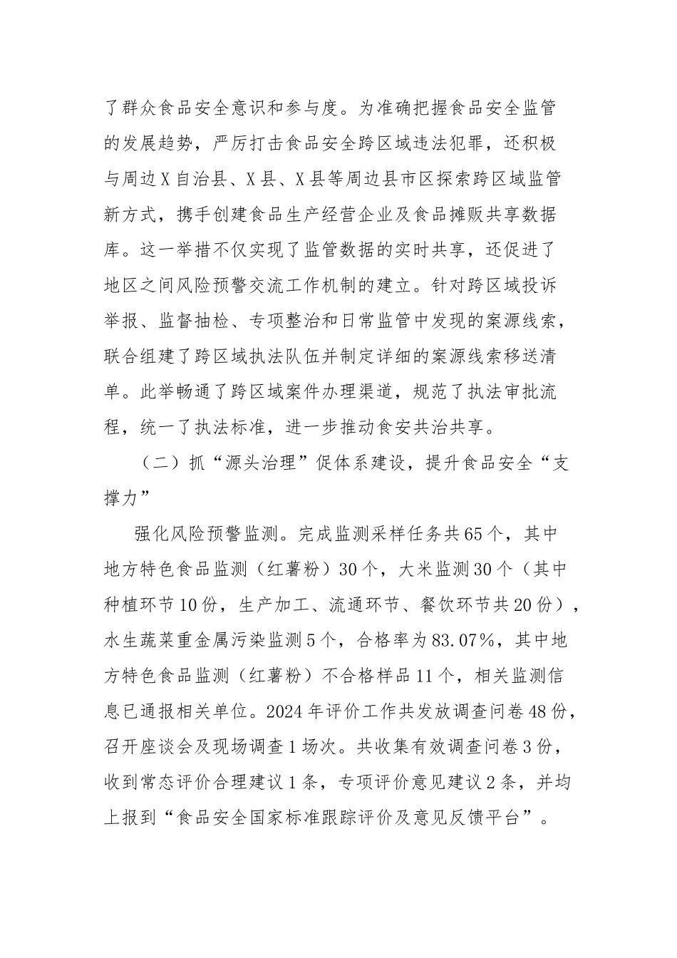 县食品安全工作调研报告.docx_第3页