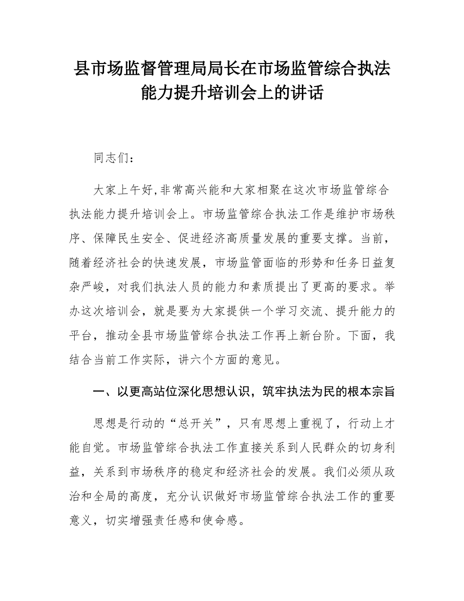 县市场监督管理局局长在市场监管综合执法能力提升培训会上的讲话.docx_第1页