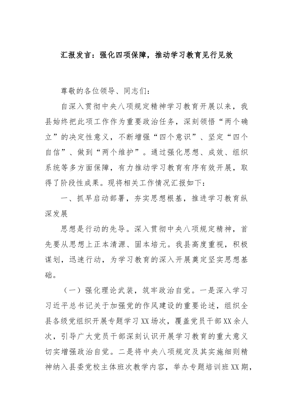 汇报发言：强化四项保障，推动学习教育见行见效.docx_第1页