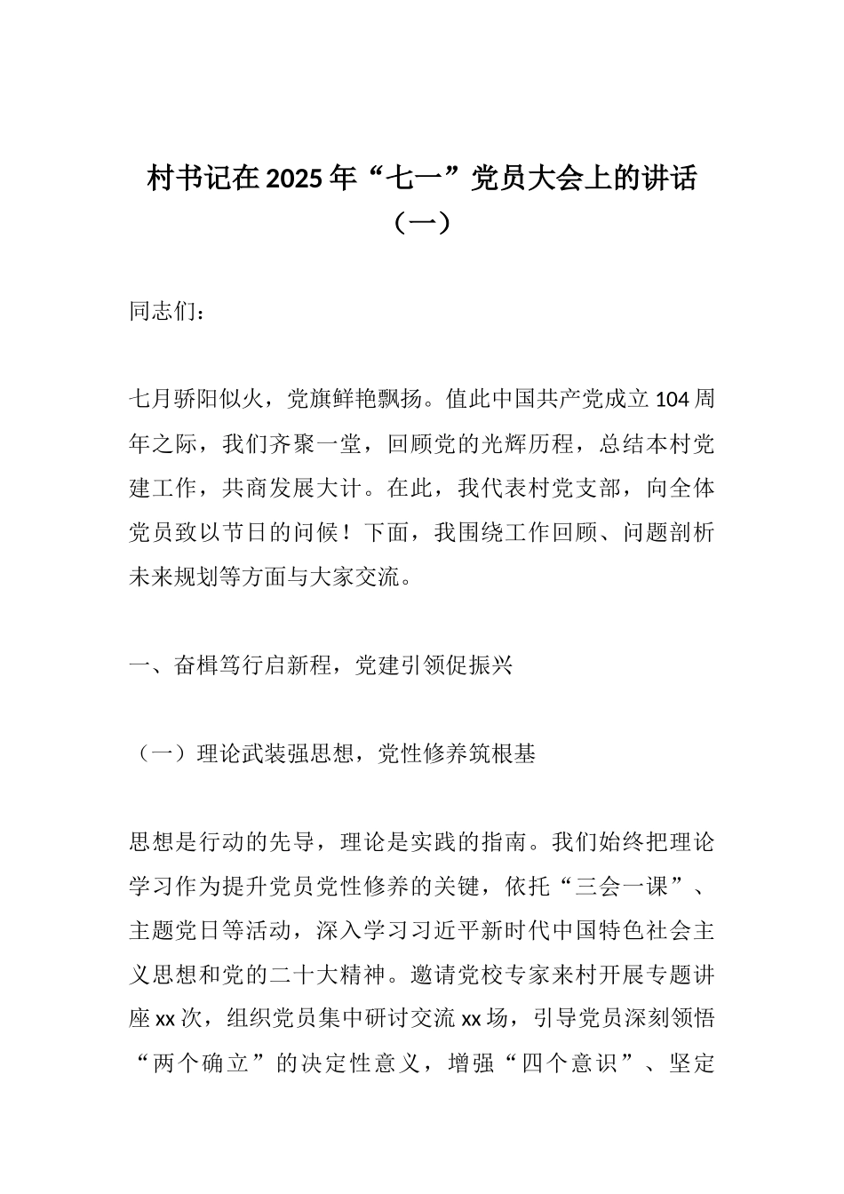 村书记在2025年“七一”党员大会上的讲话（一）.docx_第1页
