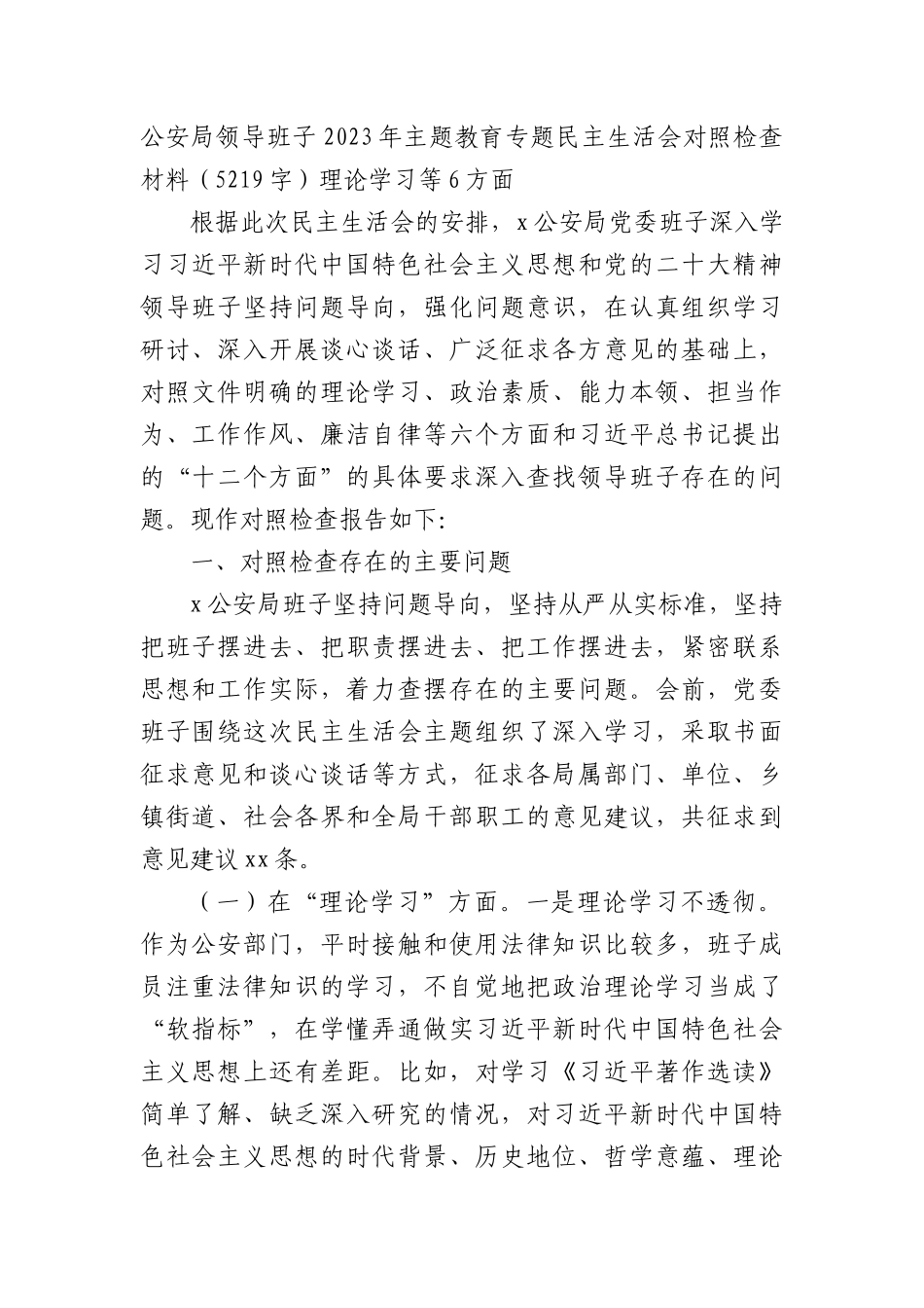 （公安班子）2023年主题教育民主生活会对照检查材料(1).docx_第1页