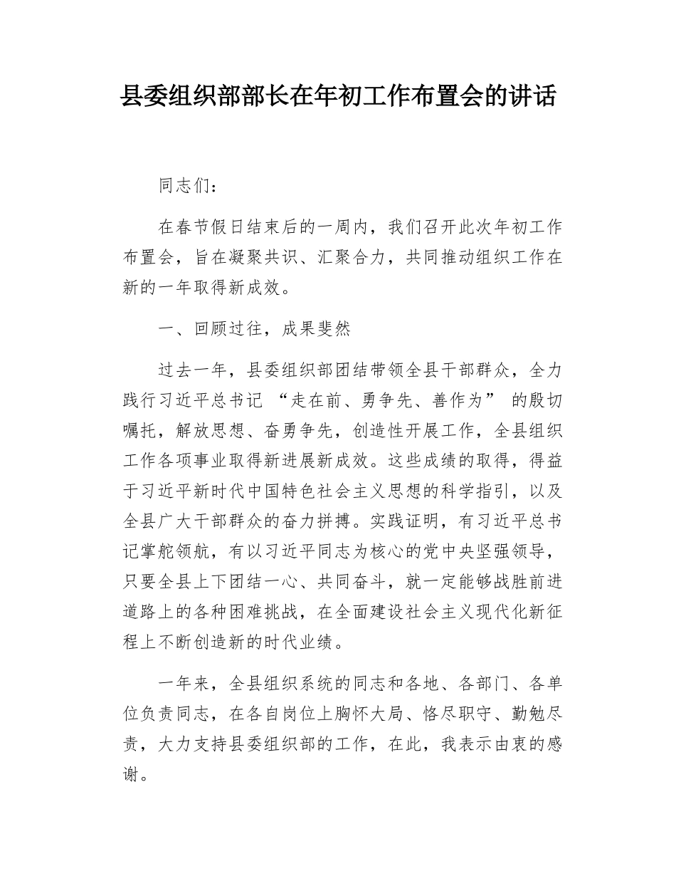县委组织部部长在年初工作布置会的讲话.docx_第1页