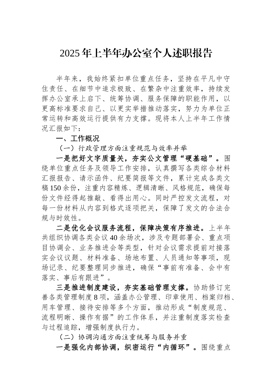 2025年上半年办公室个人述职报告.docx_第1页