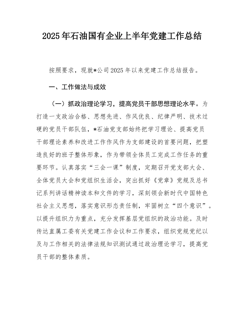 2025年石油国有企业上半年党建工作总结.docx_第1页