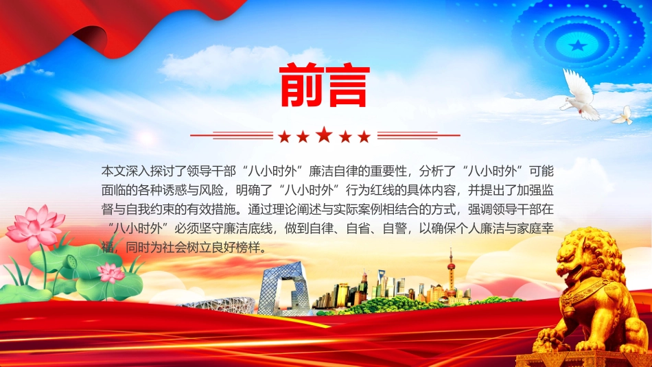 党课PPT课件：“八小时外”行为红线不可触碰，领导干部廉洁自律的延伸与坚守.pptx_第2页
