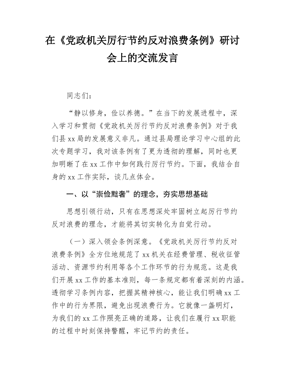 在《党政机关厉行节约反对浪费条例》研讨会上的交流发言.docx_第1页