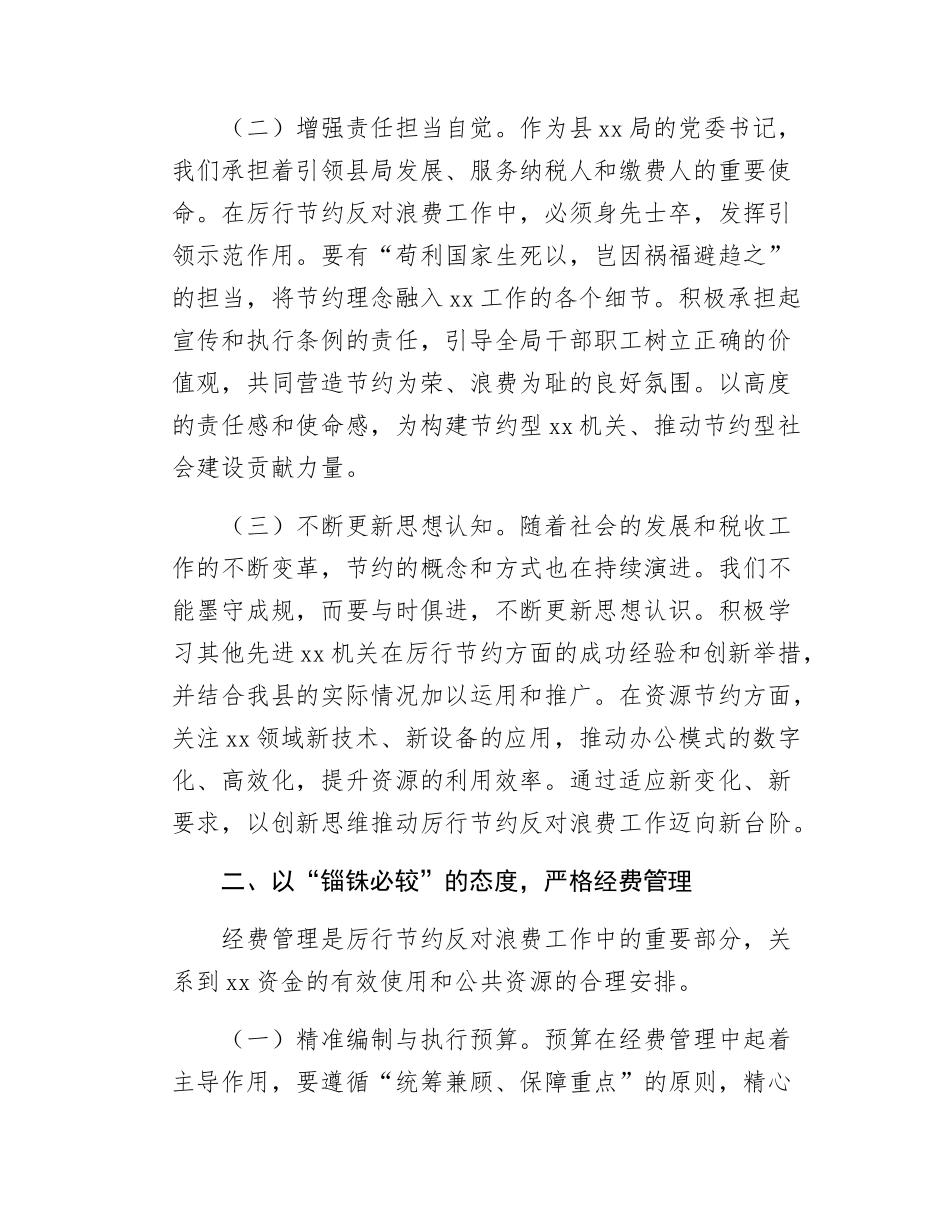在《党政机关厉行节约反对浪费条例》研讨会上的交流发言.docx_第2页