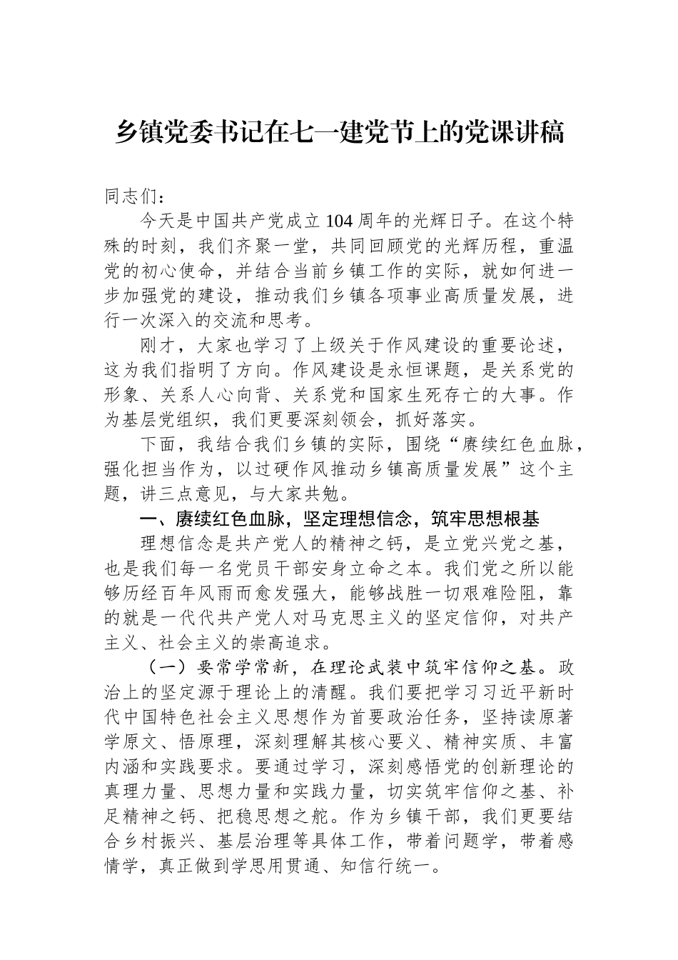 乡镇党委书记在七一建党节上的党课讲稿.docx_第1页