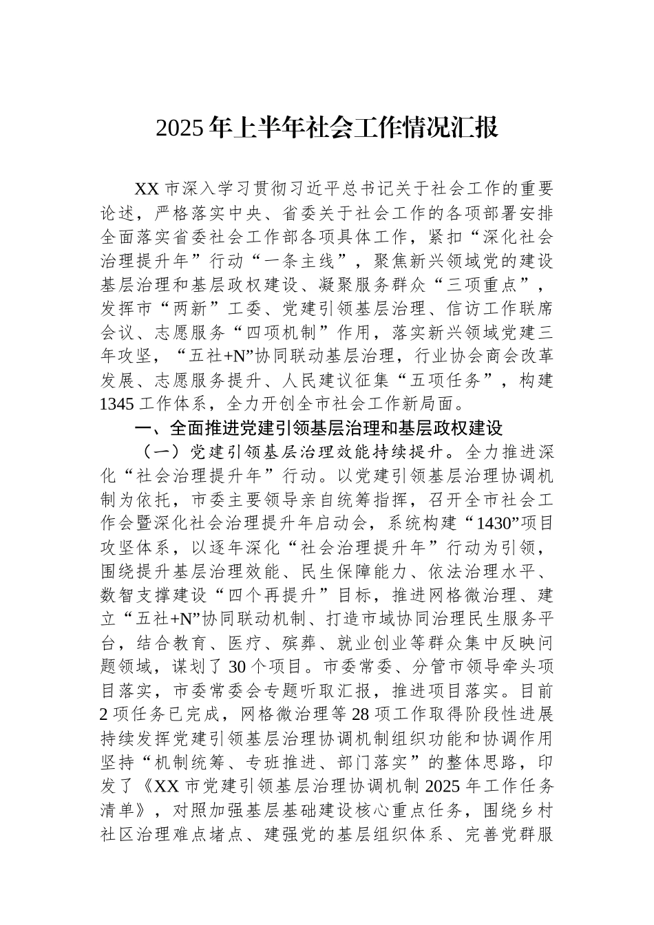 2025年上半年社会工作情况汇报.docx_第1页
