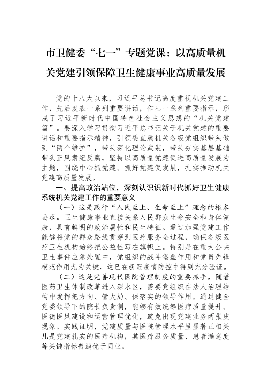 市卫健委“七一”专题党课：以高质量机关党建引领保障卫生健康事业高质量发展.docx_第1页