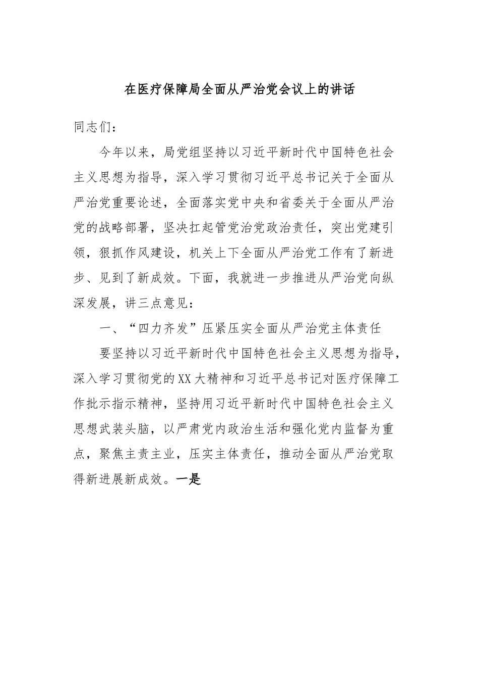 在医疗保障局全面从严治党会议上的讲话.docx_第1页