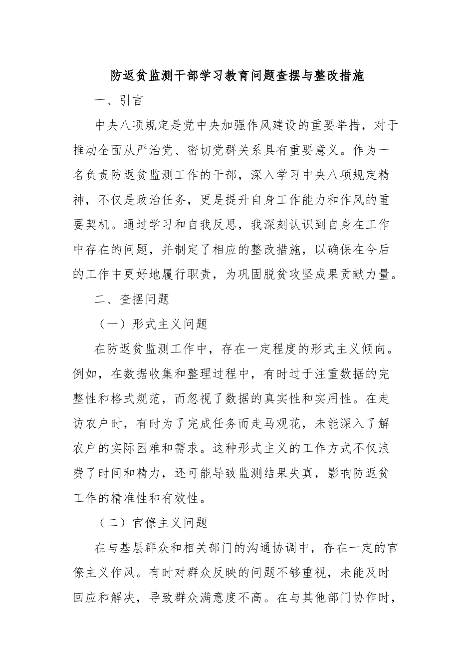 防返贫监测干部学习教育问题查摆与整改措施.docx_第1页