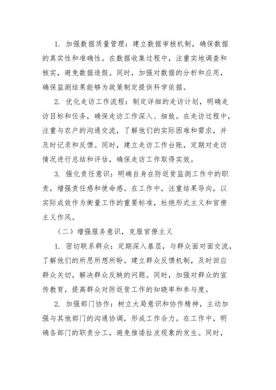 防返贫监测干部学习教育问题查摆与整改措施.docx_第3页