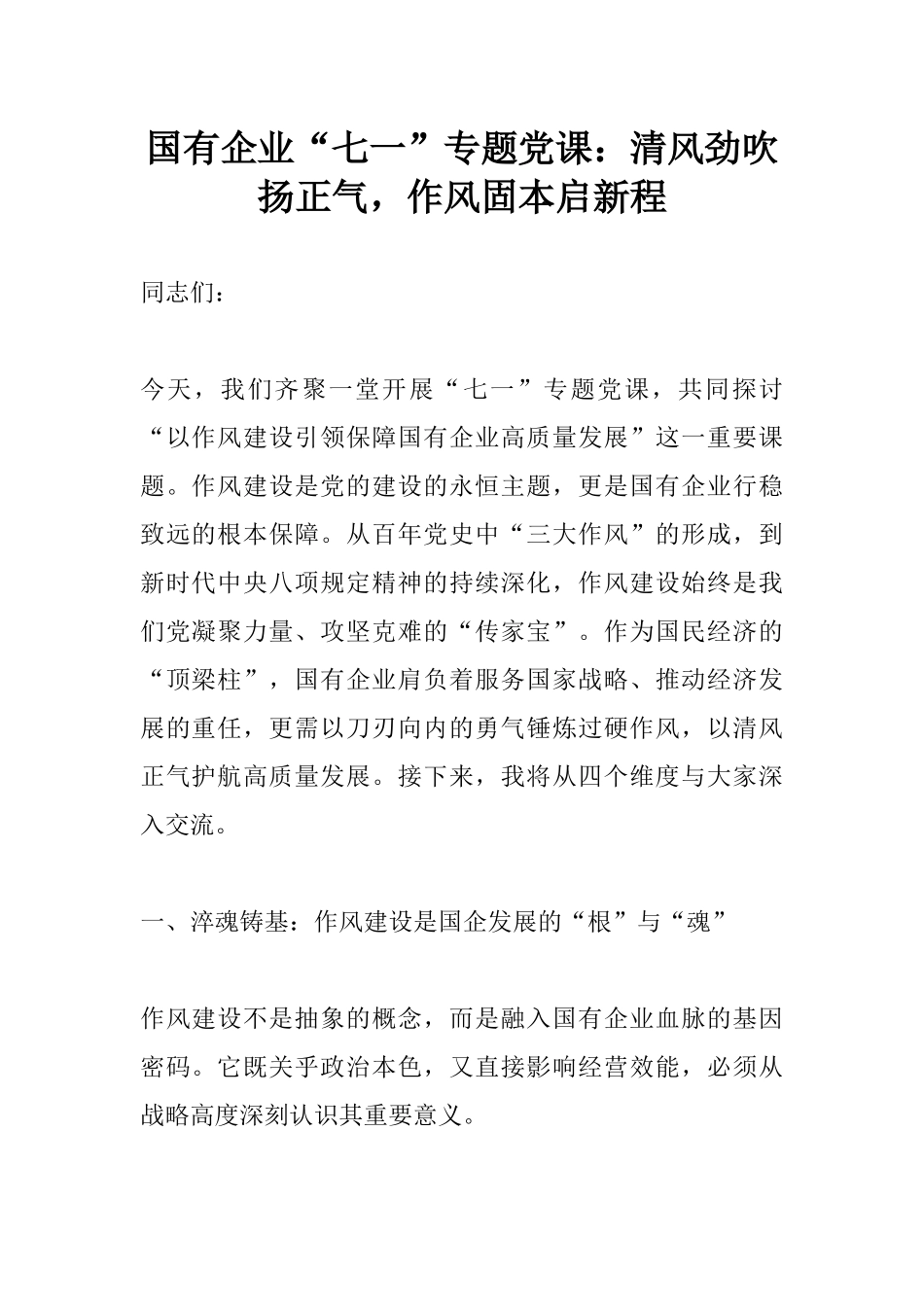 国有企业“七一”专题党课：清风劲吹扬正气，作风固本启新程.docx_第1页
