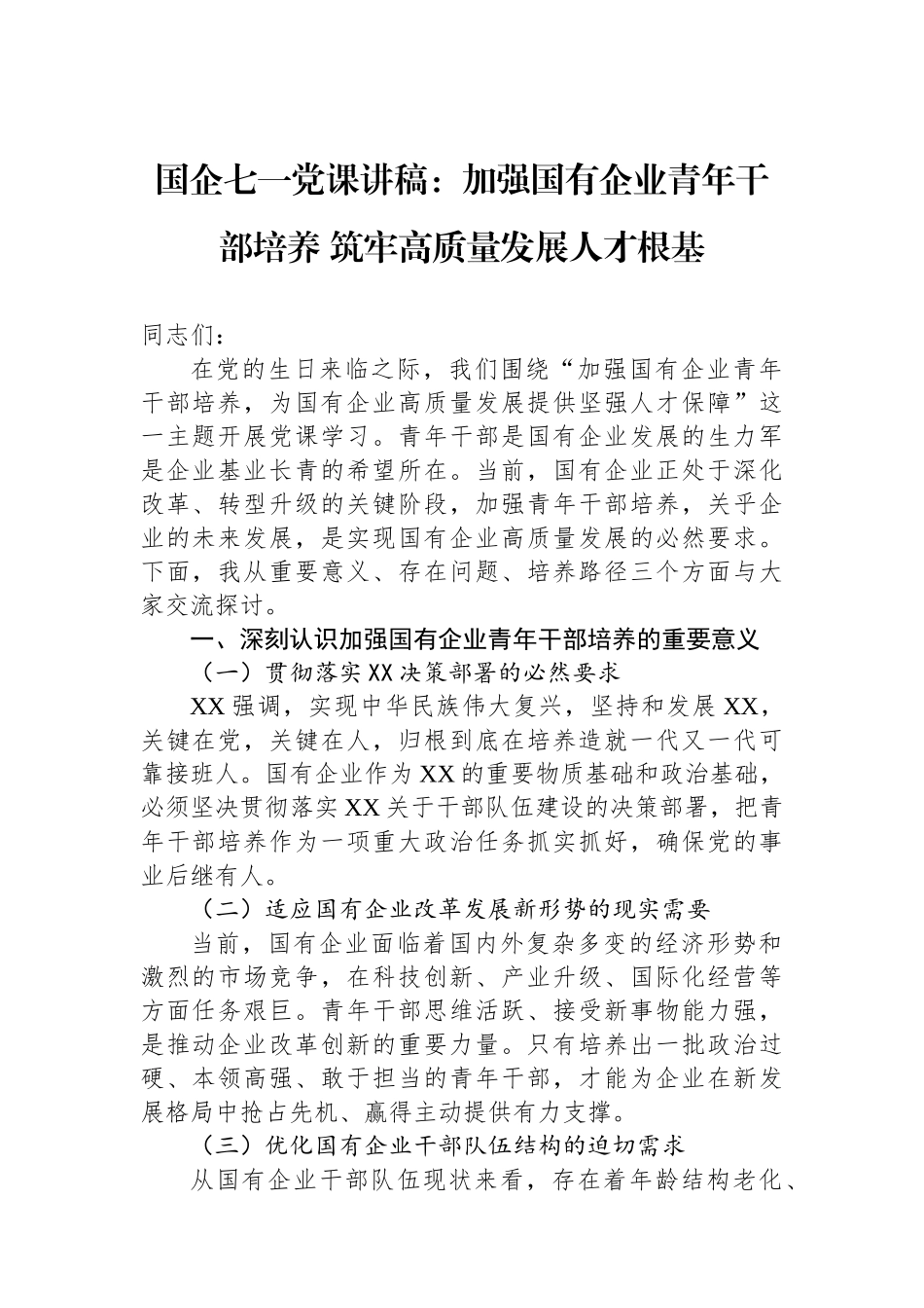 国企七一党课讲稿：加强国有企业青年干部培养+筑牢高质量发展人才根基.docx_第1页