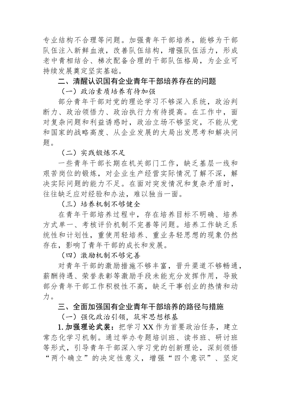国企七一党课讲稿：加强国有企业青年干部培养+筑牢高质量发展人才根基.docx_第2页
