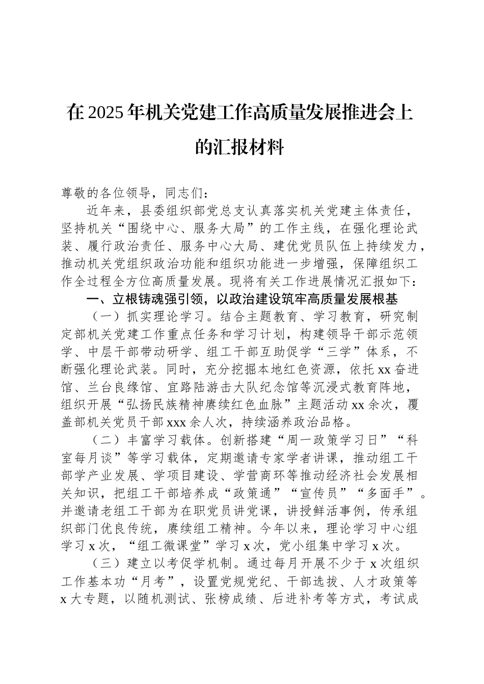 在2025年机关党建工作高质量发展推进会上的汇报材料.docx_第1页