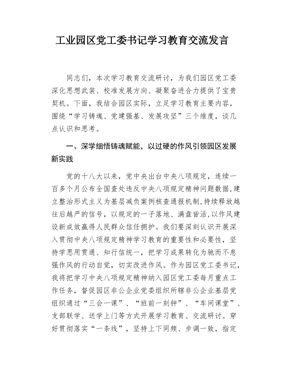 工业园区党工委书记学习教育交流发言.docx_第1页