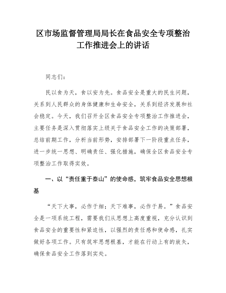 区市场监督管理局局长在食品安全专项整治工作推进会上的讲话.docx_第1页