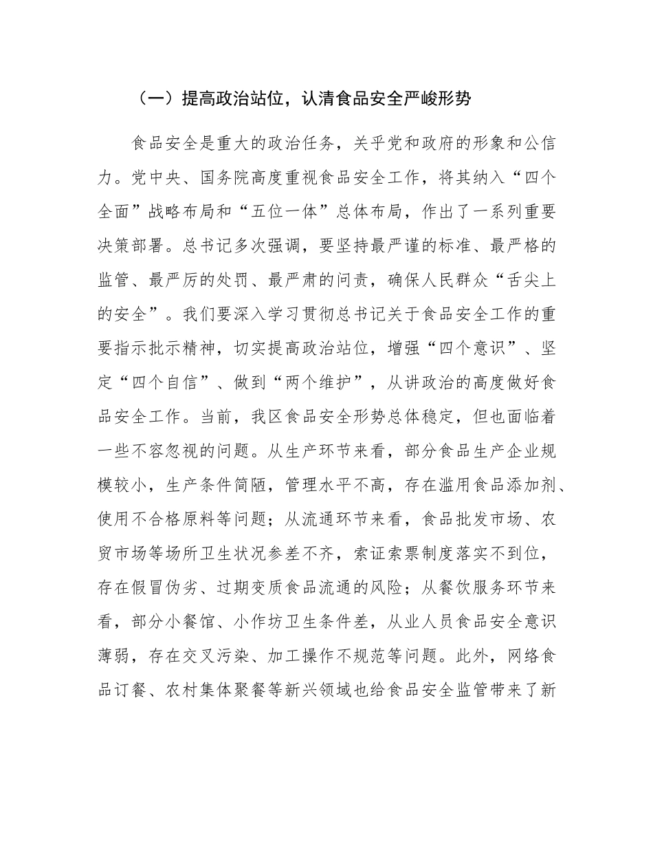 区市场监督管理局局长在食品安全专项整治工作推进会上的讲话.docx_第2页