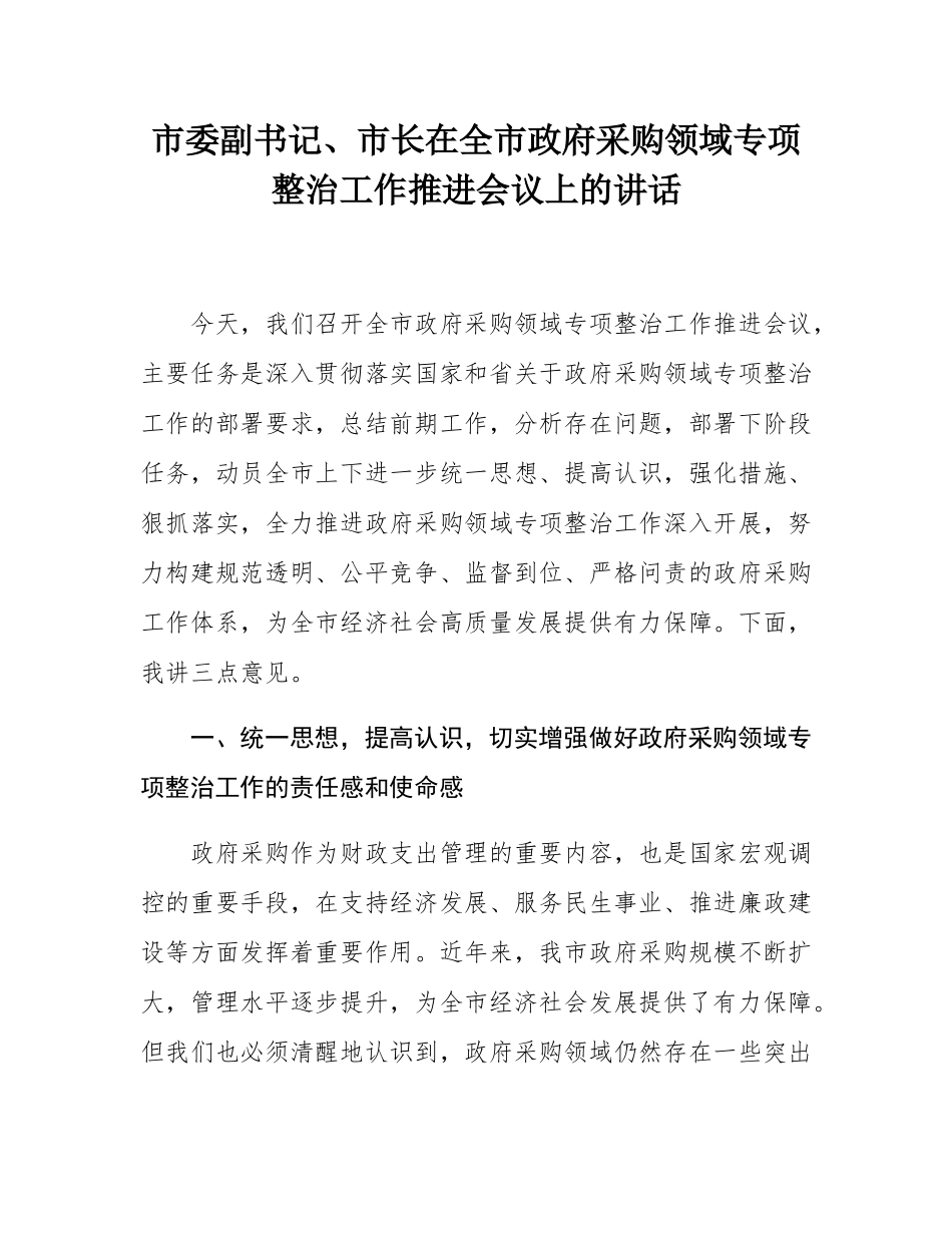 市委副书记、市长在全市政府采购领域专项整治工作推进会议上的讲话.docx_第1页