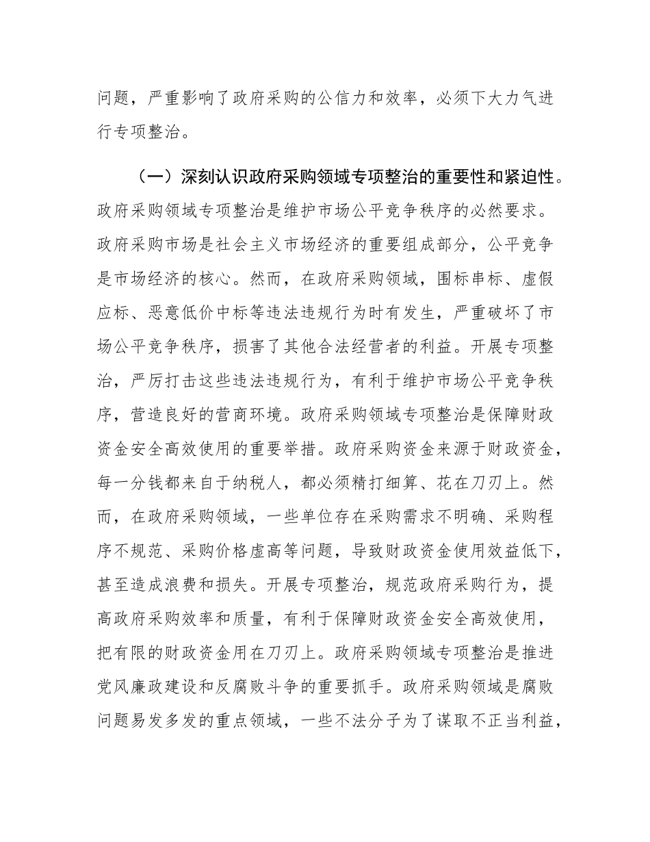 市委副书记、市长在全市政府采购领域专项整治工作推进会议上的讲话.docx_第2页